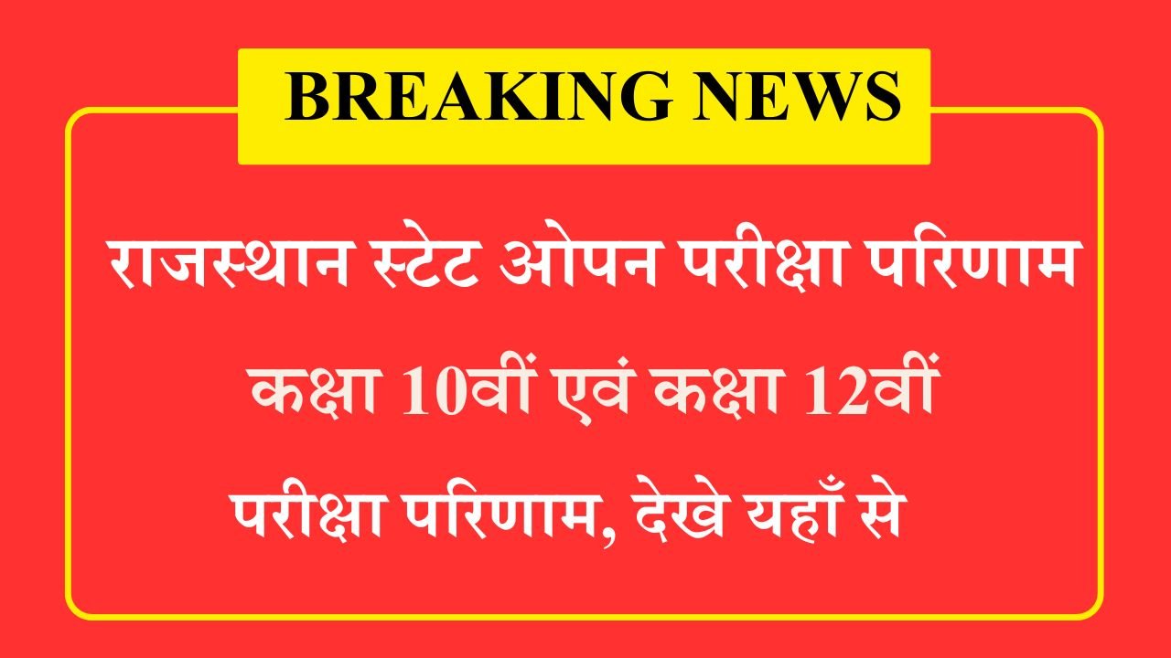 Rajasthan State Open 10th 12th Result