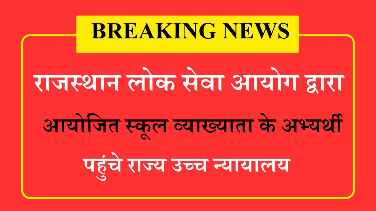 Rpsc School lecturer candidate took the step of High Court