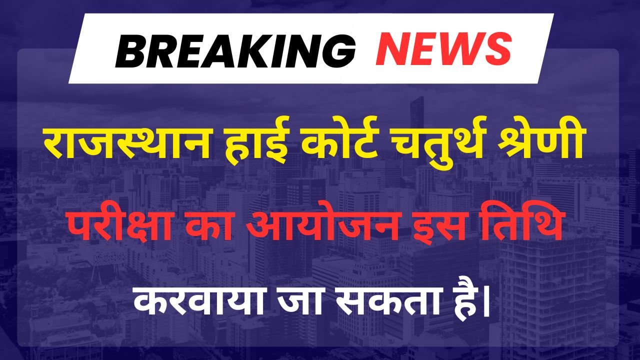 Rajasthan High Court Group D Exam Date 2025