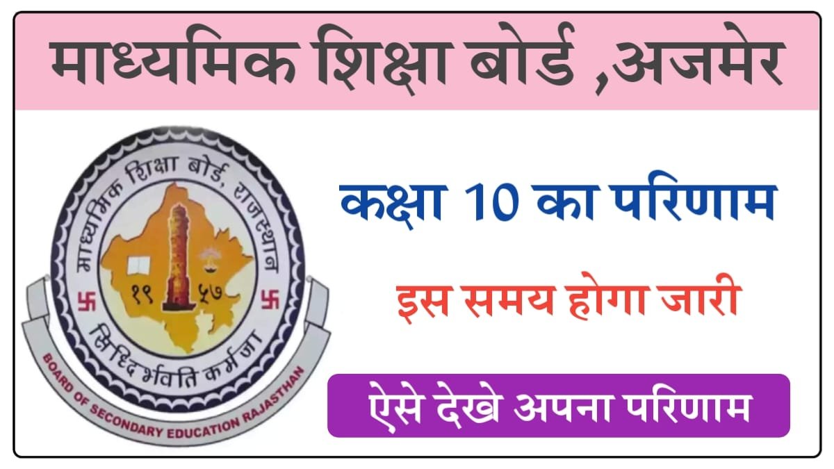 RBSE 10th Result 2026
